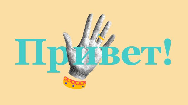 "Die verschiedenen russischen Begrüßungen: Von 