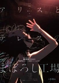 Crítica do filme de anime Alice to Therese no Maboroshi Kōjō Crítica do filme de anime Alice to Therese no Maboroshi Kōjō